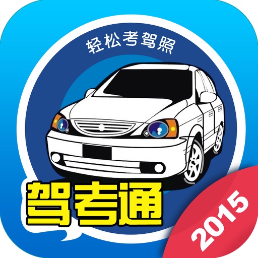 驾考通2015 icon