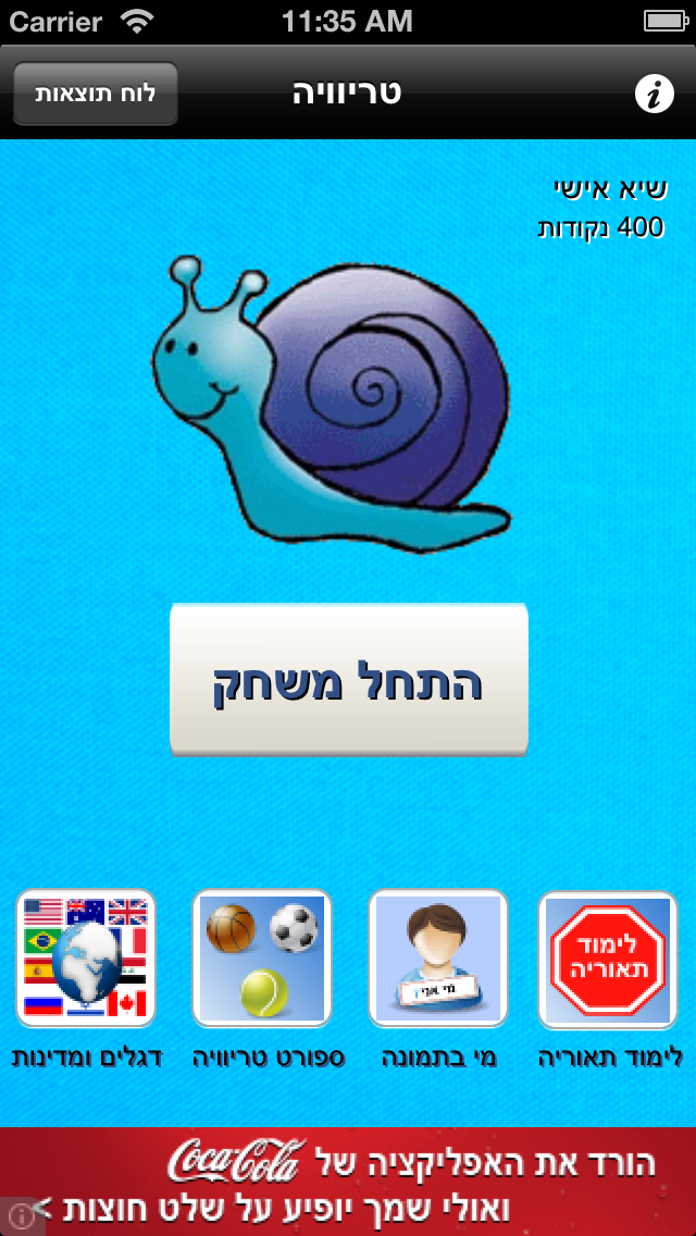 טריוויה ישראלית Screenshot 1
