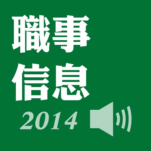 職事信息2014（有聲APP）