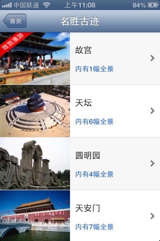 全景游北京 screenshot 2
