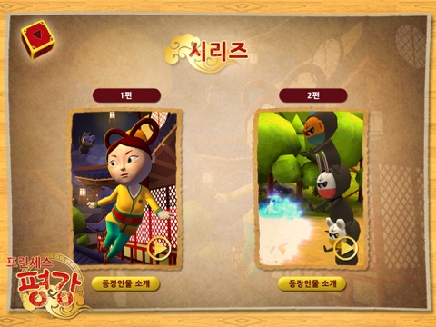 프린세스 평강 screenshot 2