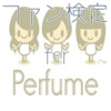 ファン検定　for　Perfume