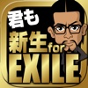 君も新生 for EXILE