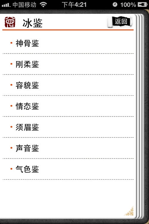 冰鉴【有声】-识人用人之神器