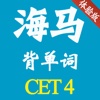 海马背单词 大学英语四级 CET4 免费版