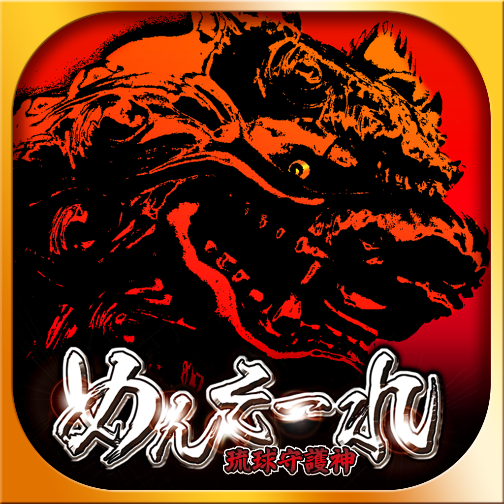 激Jパチスロ めんそーれ琉球守護神 App Icon