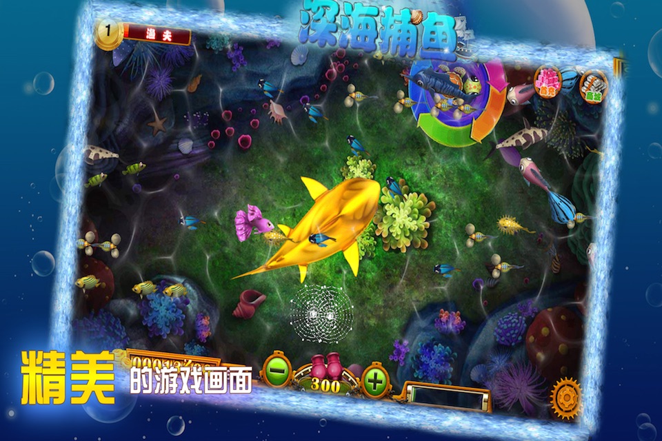 深海捕鱼-2015年最火爆的捕鱼游戏(正版精品炮弹加速版) screenshot 4