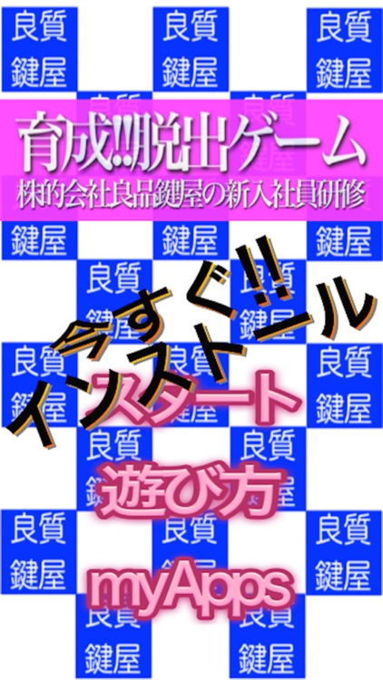 大人気無料げーむアプリ ~新感覚簡単脱出ゲーム~ 育成もOK