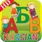 Kids Russian ABC alphabets book is a very interactive and colorful app for kids to learn Russian ABC letters and basic words in a very attractive way