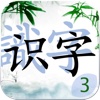 ShiZi 3: Learn Chinese Characters (Simplified & Traditional Chinese) 识字基础（简繁体）