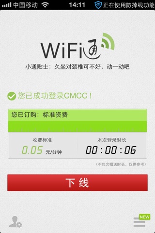 移动WiFi通 screenshot 3