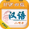 Chinese Plan PRO-HSK4 Listening