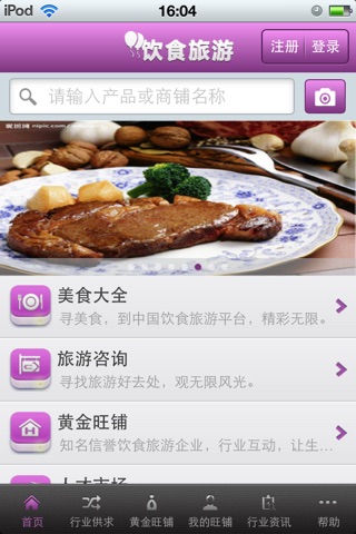 中国饮食旅游平台 screenshot 2