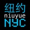The stylish magazine for affluent and urban Chinese travelers planning their leisure trip to New York City