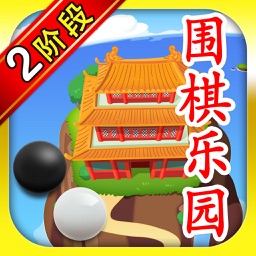 围棋乐园 2