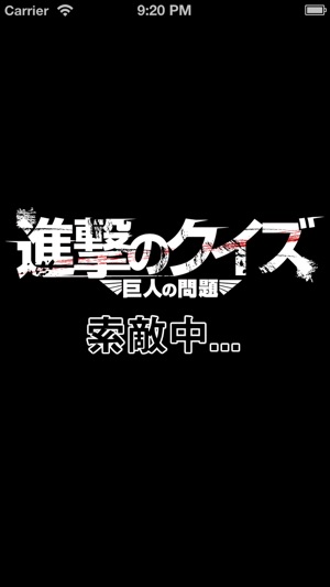 Quiz for 進撃の巨人〜Attack on Titan〜