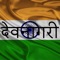 Devanagari Keyboard uniquely designed for iPhone and iPad