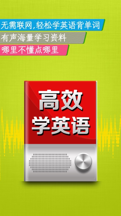 高效学英语HD 口语发音教练新概念单词听力课堂公开课