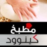 Get مطبخ كينوود for iOS, iPhone, iPad Aso Report