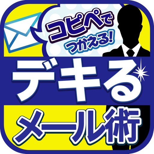 デキる大人の常識メール術～ とっさに使える例文＆コピペ テンプレ付き