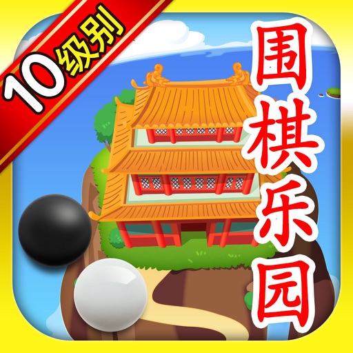 围棋乐园 10
