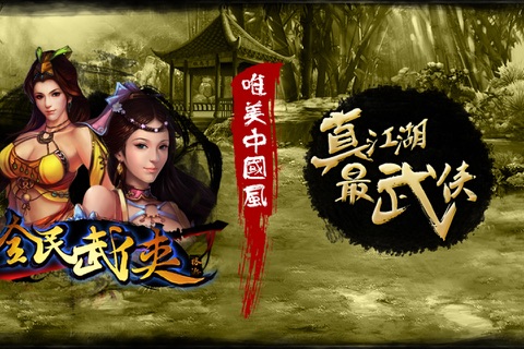 全民武侠－决战江湖 screenshot 4