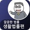 깔끔한 법률 - 생활법률편