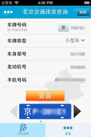 北京交通违章查询 screenshot 4