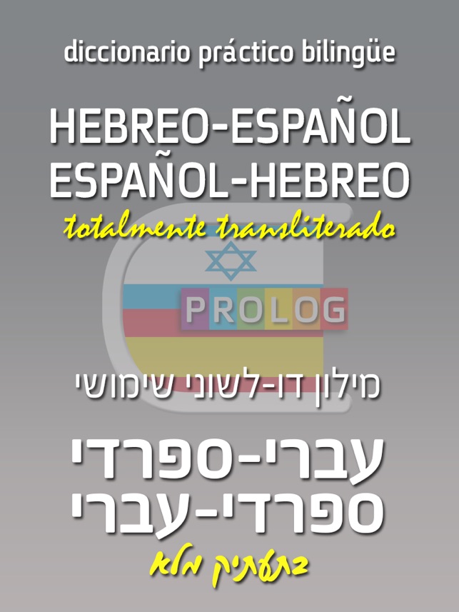 Hebreo-Español v.v. Diccionario  | מילון ספרדי-עברי / עברי-ס(圖1)-速報App