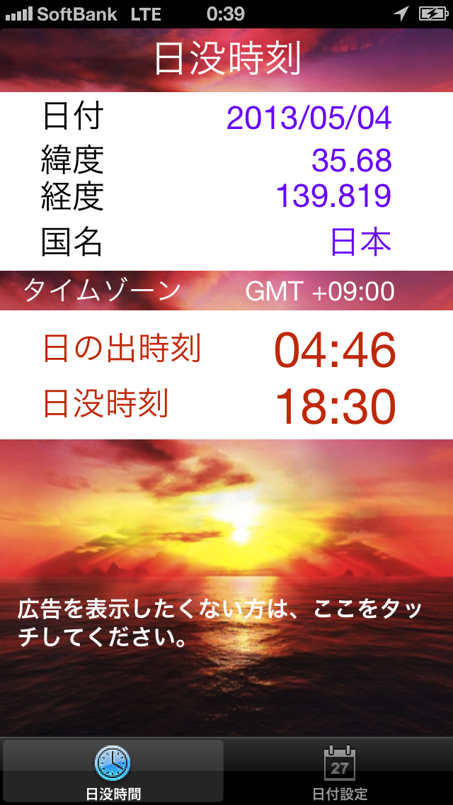 日没時刻 screenshot1