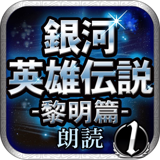 銀河英雄伝説01 黎明篇 朗読 By Rrj Inc