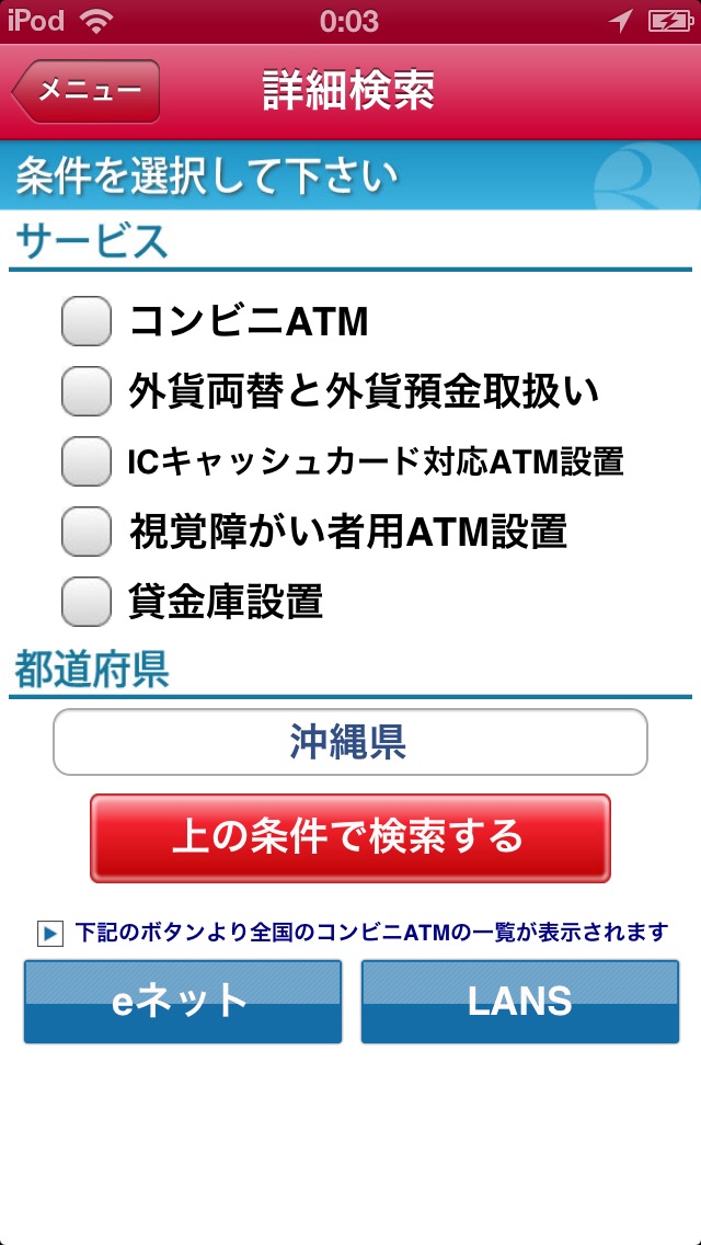 琉球銀行ATMナビのおすすめ画像5