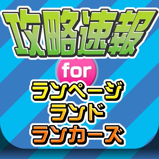 攻略ニュースまとめ速報 for ランページ ランド ランカーズ icon