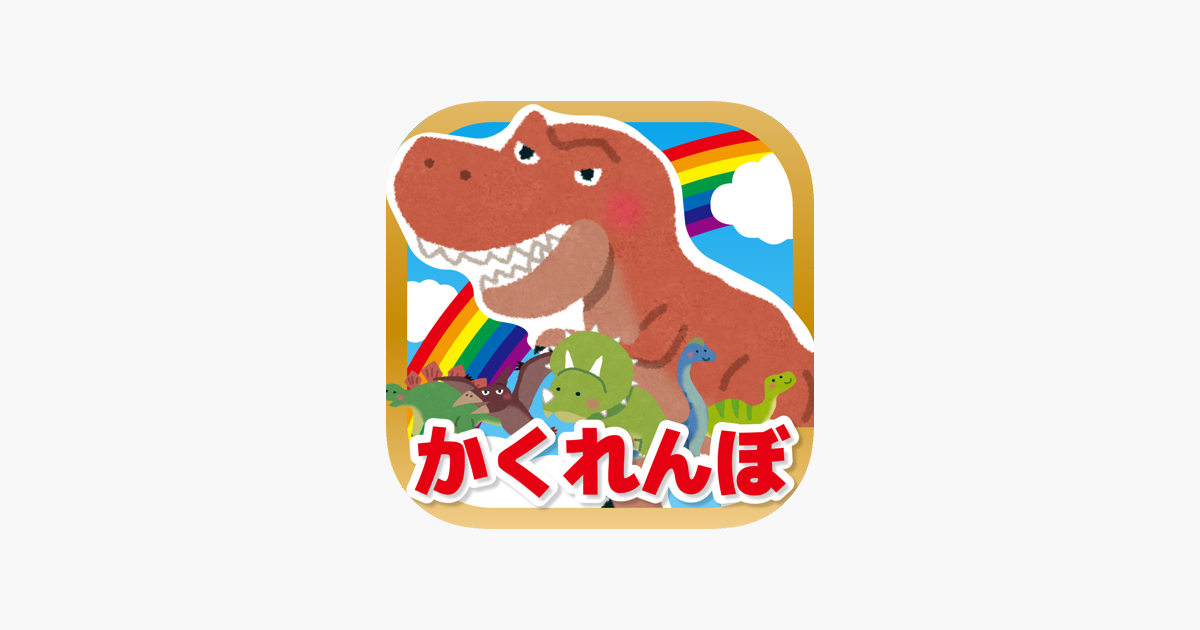 App Store 上的 恐竜のかくれんぼ 子ども向け遊べる知育アプリ 無料