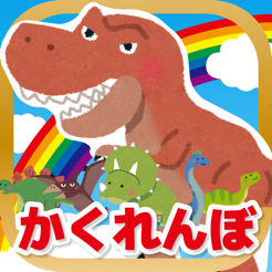 恐竜のかくれんぼ 子ども向け遊べる知育アプリ 無料 をapp Storeで