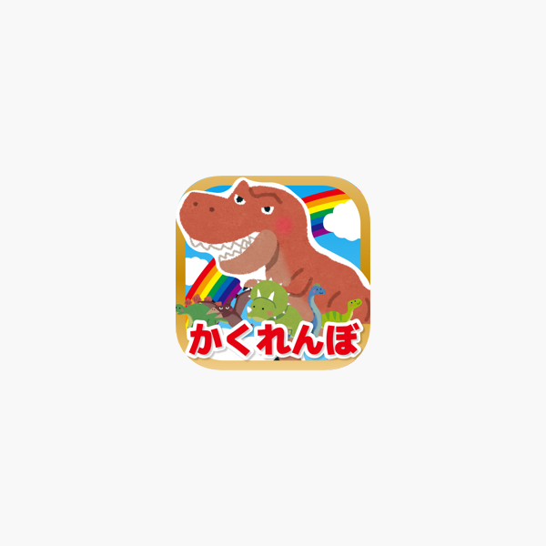 恐竜のかくれんぼ 子ども向け遊べる知育アプリ 無料 On The App Store