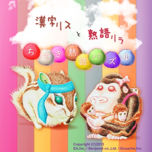 漢字リスと熟語リラ　～ちてき熟語パズル