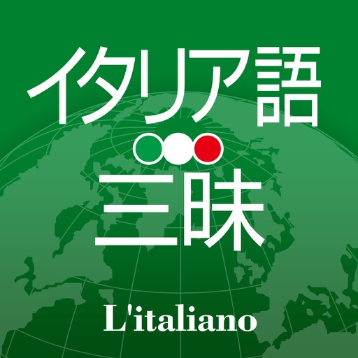 イタリア語三昧 icon