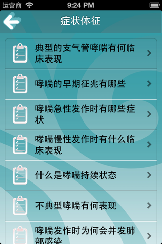 哮喘治疗手册-专业治疗和调养宝典 screenshot 4