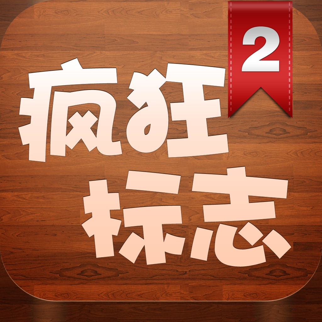 疯狂标志2 icon