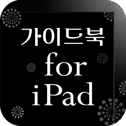 가이드북 for iPad icon