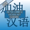 Jiayou Chinese Vocabulary Flashcards HD Lite