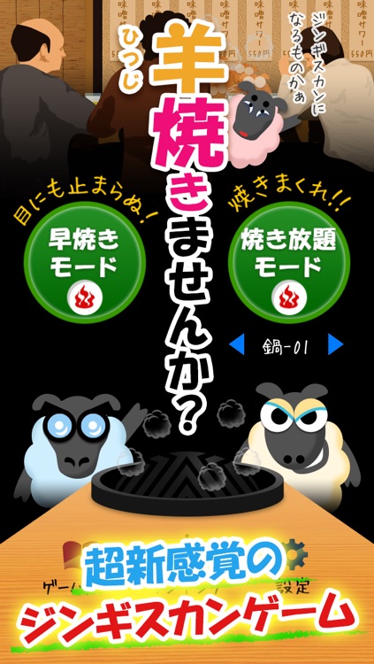 羊焼きませんか？超新感覚！ジンギスカンゲーム−ストレス解消・暇つぶしに最適な無料おすすめ焼肉アプリ−