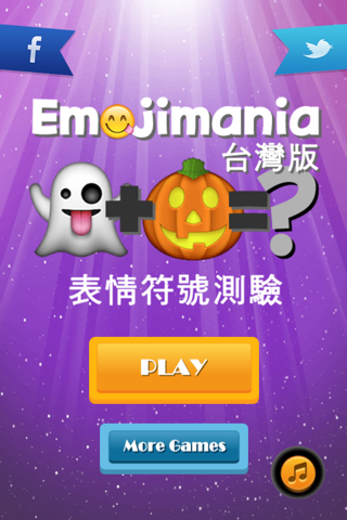 表情符號測驗 - Emojimania screenshot 2