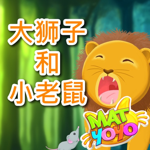 优优猫讲故事专辑: 大狮子和小老鼠 (The Might Lion and the Little Mouse) icon