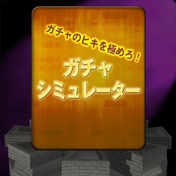 Telecharger ガチャシミュレーションアプリ ガチャのヒキを極めろ Pour Iphone Ipad Sur L App Store Jeux