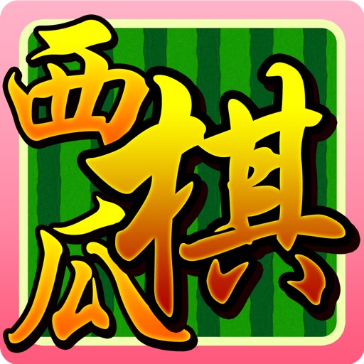 西瓜棋 icon