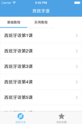 西班牙语－教你怎么说西班牙语 screenshot 2