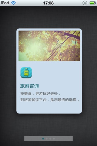 中国旅游餐饮平台 screenshot 2