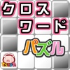 クロスワード７ パズル×てらこぶた